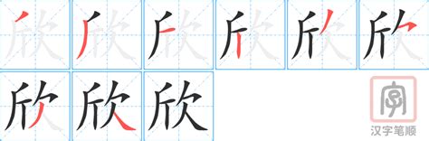 欣同音字|欣字的解释